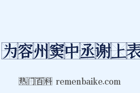 为容州窦中丞谢上表是什么意思的图片